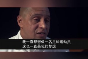 卡洛斯：羅納爾多平時(shí)不怎么訓(xùn)練，他只在周末出場決定比賽！