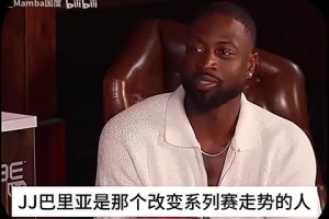 韋德再談11年總決賽：我們真的拿巴里亞沒辦法 他應(yīng)該是MVP